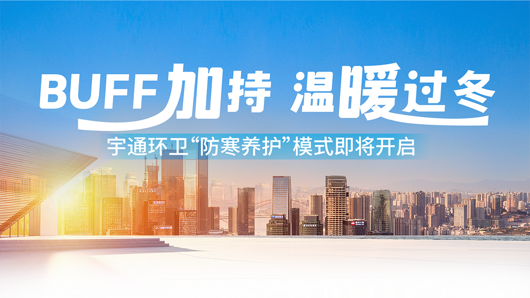 “冻”真格！宇通环卫“防寒养护”模式即将开启！