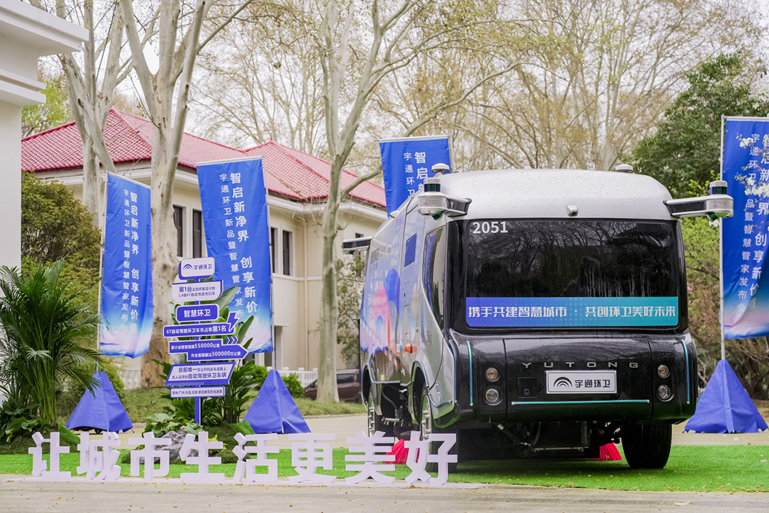 自动驾驶洗扫车亮相宇通环卫新品发布会,傲蓝得运营成效引关注